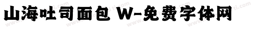 山海吐司面包 W字体转换
